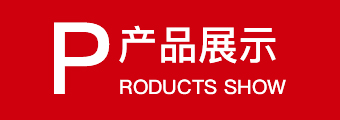 产品展示