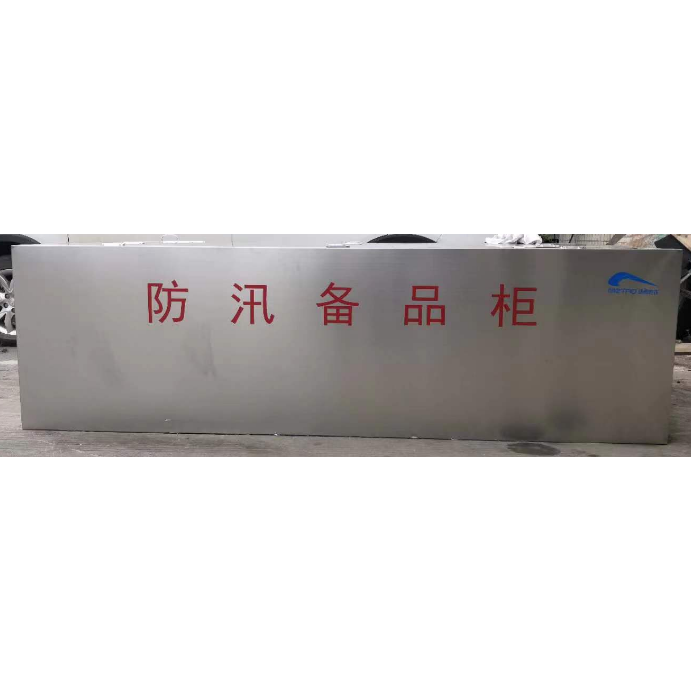 防汛备品柜